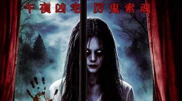 无血腥却更窒息！惊悚电影《夜半怪影》7月10日 恐怖将映！