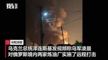 泽连斯基称乌军袭击俄罗斯两家炼油厂：工厂燃起大火，冒出滚滚浓烟