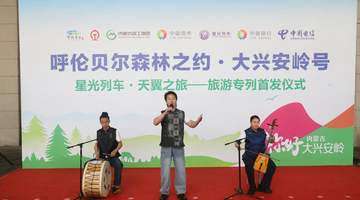 “呼伦贝尔森林之约·大兴安岭号--星光列车·天翼之旅”旅游专列首发
