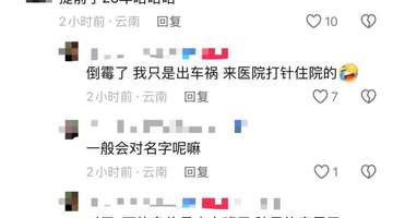 云南峨山一医院给30岁男患者输液拿错其他患者的药到第2瓶才发现，医院：正在处理