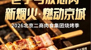 烟火气里守安心 二商肉食集团打造京城品质烧烤新选择