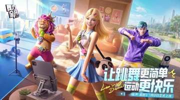 对话《舞力全开：派对》制作团队：推出移动端体感产品的最好时机，可能就是当下