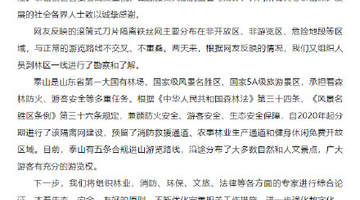 泰山景区回应135公里金属刺网
