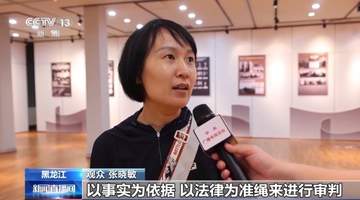 铭记历史!新中国审判日本战犯史实特展开展