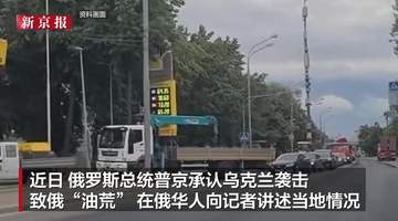 华人讲述乌军袭击致俄“油荒” :加油站时常无油,加油要排数小时