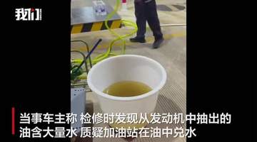 广西数名车主加油后车辆抛锚,有人质疑油中兑水,市监局回应