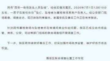 商户负责人西安赛格商场坠亡，好友：他看重朋友情谊，曾变卖门店给员工发工资，几年前有抑郁倾向，事发前他大概还有三百家门店