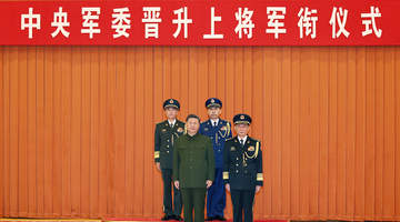 中央军委举行晋升上将军衔仪式 习近平颁发命令状并向晋衔的军官表示祝贺