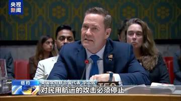 火药味十足！联合国安理会现场，美伊为霍尔木兹海峡“吵”起来了
