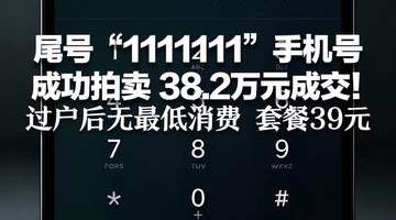 尾号“1111111”手机号 成功拍卖 38.2万元成交! 归属地为四川绵阳,过户后无最低消费 套餐39元