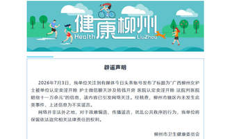 女护士被单位认定卖淫开除?广西柳州:辖区内未发生此类事件