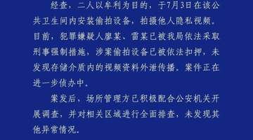 成都一女厕马桶刷底座暗藏摄像头,警方通报:抓获一男一女