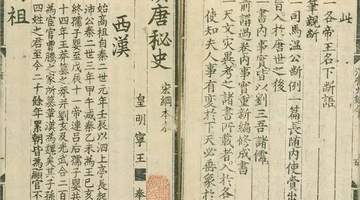 明代刻书杰作:《汉唐秘史》
