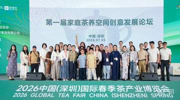 首届家庭茶养空间创意发展论坛在深举行:让茶疗茶养走进寻常百姓家