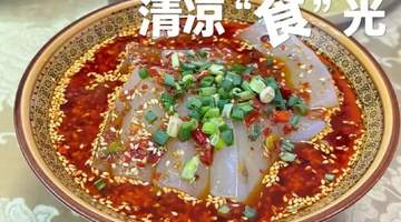 炎炎夏日没胃口？陕西这些地道美食美味又开胃！帮你找回“出走”的食欲~