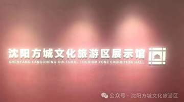 通知|沈阳方城文化旅游区展示馆升级改造