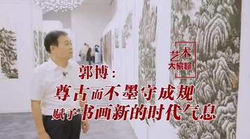 用焦墨画山水的郭博:尊古师古而不墨守成规,赋予书画新的时代气息
