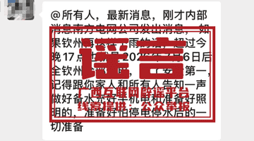 多人因捏造散布涉汛情灾情谣言被拘留，应急管理部发文提醒