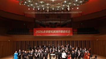 2026北京管乐展演开幕音乐会在京举行,展现管乐艺术魅力