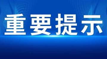 严阵以待！省文化和旅游厅紧急部署全省文旅行业防汛救灾工作