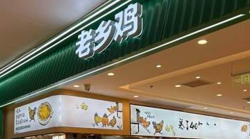 老乡鸡五战五败