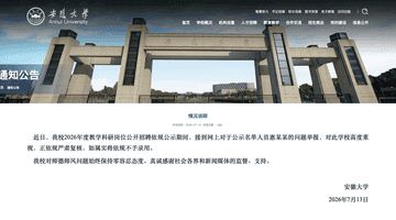安徽大学：对惠某某的举报如属实，将不录用