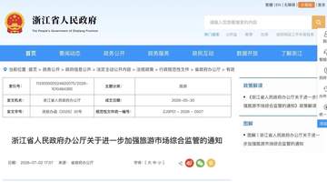 浙江建立旅游市场吹哨人制度