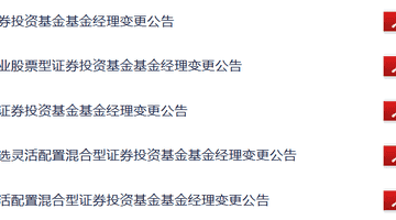 新动作！崔宸龙、杨德龙离任多只沪港深基金