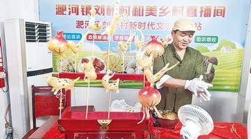 怀远县:非遗传承进乡村 糖香飘满刘桥村