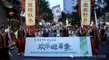 欢乐避暑季巡游队伍招募公告