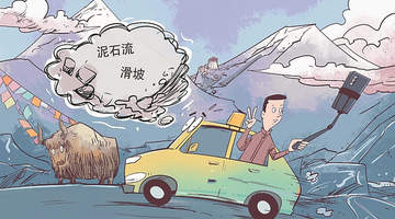 跟风“网红”冒险出行要不得
