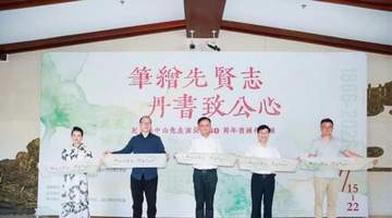 上海致公书画院举办纪念孙中山诞辰160周年书画作品展