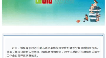 四川绵阳教体局通报“一高等专科学校招聘专业教师相关投诉”:已组成联合调查组开展调查核实