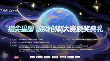 2026“指尖星图”游戏创新大赛结果正式揭晓