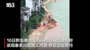 贵州从江县一江段“半江碧色半江红”,环保部门:河堤施工泥浆入江所致