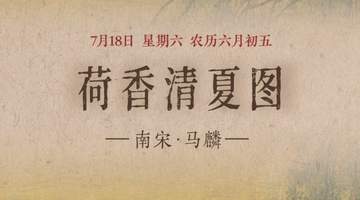 图知道|《荷香清夏图》:荷风送爽 湖山消夏