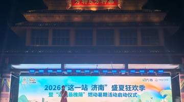 “有凉意、有文化、有烟火”,“这一站,济南”盛夏狂欢季启动