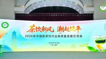 深耕单丛茶脉 聚力茶饮新局——2026年新茶饮高质量发展交流会成功召开