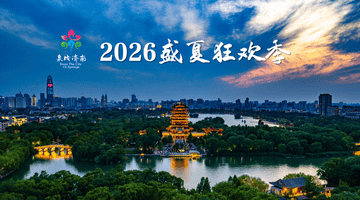 2026济南盛夏狂欢季启幕,邀你嗨玩一夏