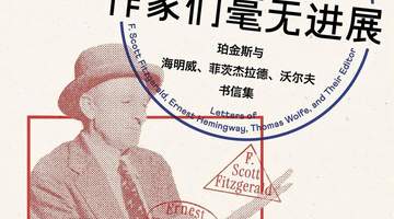 传奇编辑珀金斯：伟大作家都有缺点