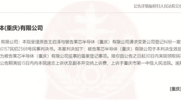 17亿元半导体项目暴雷 企业失联高管起诉脱身