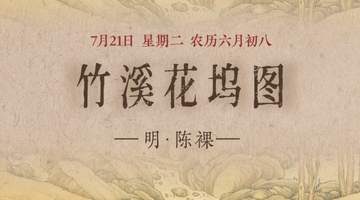 竹溪花坞图:静谧山水间的世外桃源