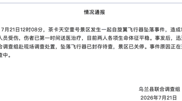 青海茶卡盐湖景区自旋翼飞行器坠落致2人受伤