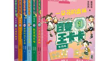 百变王卡卡·升级版》软科幻童书点亮童年由人文社出版