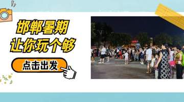 磁州窑夜市“云”游体验:陶瓷大集音乐啤酒节点亮峰峰夏夜