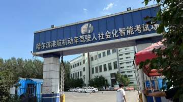 哈尔滨科三考场被曝暗箱操作 收钱安全员打手势助学员通过