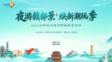 萍乡文旅创新亮相江西文旅焕新季活动
