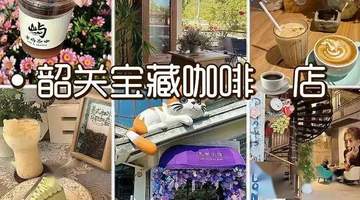 韶关夏日咖啡地图:这几家神仙店好喝又上镜,暑期必打卡!