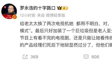 7月25日罗永浩吐槽电视机长辈模式难用 老人换两次仍不会操作只能凑合用IPTV 还不满内容服务商会员看广告假4K 网友也赞同其观点