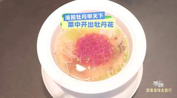 来洛阳逛吃水席 一起解锁从牡丹到舌尖的奇妙味蕾体验